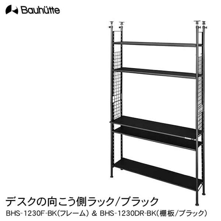 楽天市場】【送料無料・代引き不可】Bauhutte デスクの向こう側ラック 