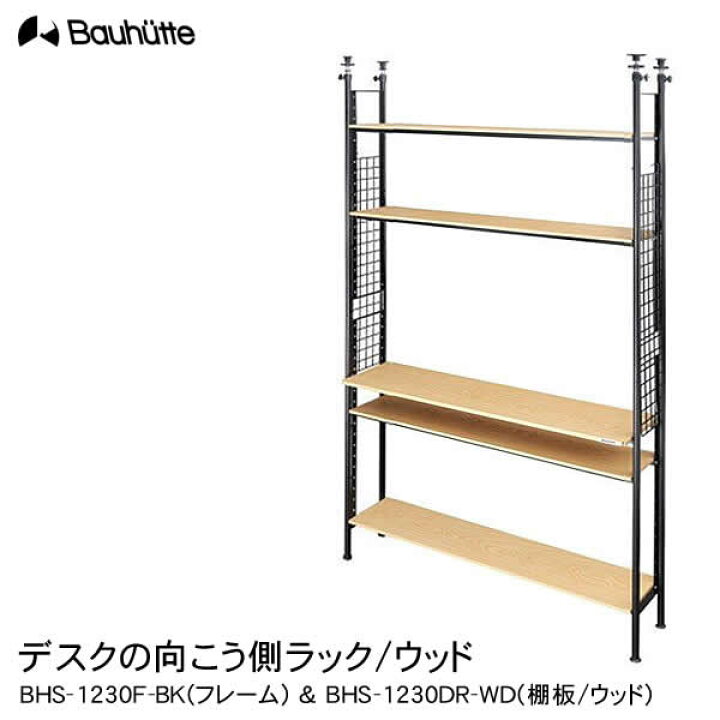 楽天市場】【送料無料・代引き不可】Bauhutte デスクの向こう側ラック 