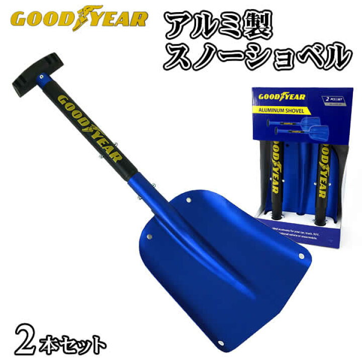 楽天市場】GOODYEAR グッドイヤー アルミ製スノーショベル(2本セット 