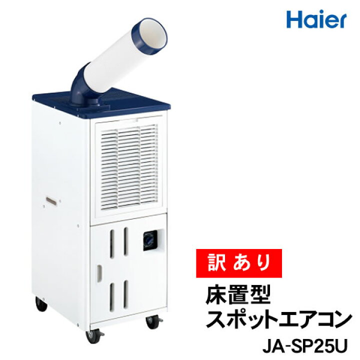 楽天市場】【訳あり・展示品】【送料無料】ハイアール 床置型スポット  