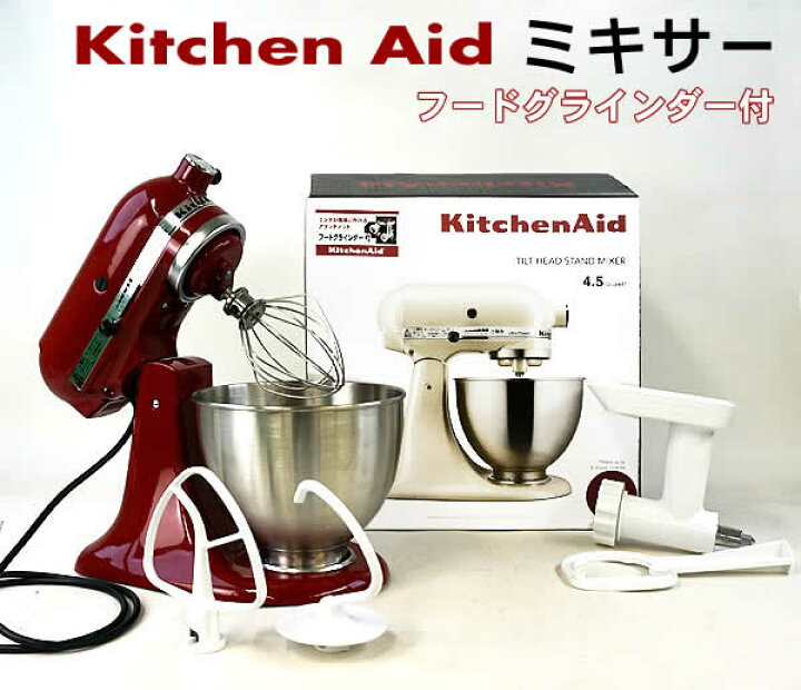 本日限定】キッチンエイド やり込め スタンドミキサー アイボリー  