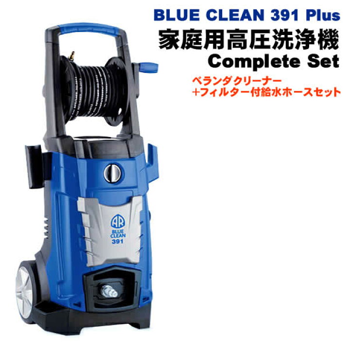 楽天市場】【送料無料】家庭用高圧洗浄機 AR BLUE CLEAN 391PLUS  