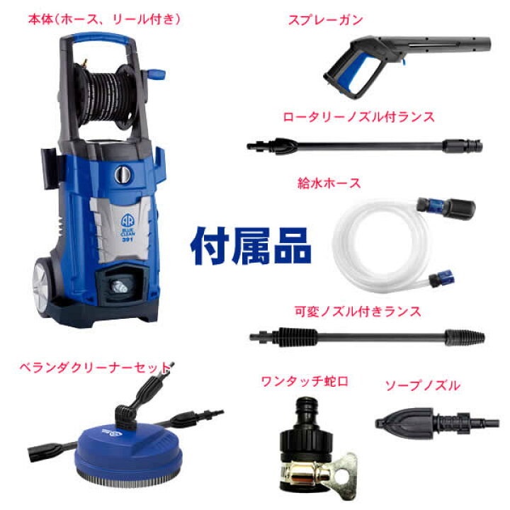 楽天市場】【送料無料】家庭用高圧洗浄機 AR BLUE CLEAN 391PLUS  