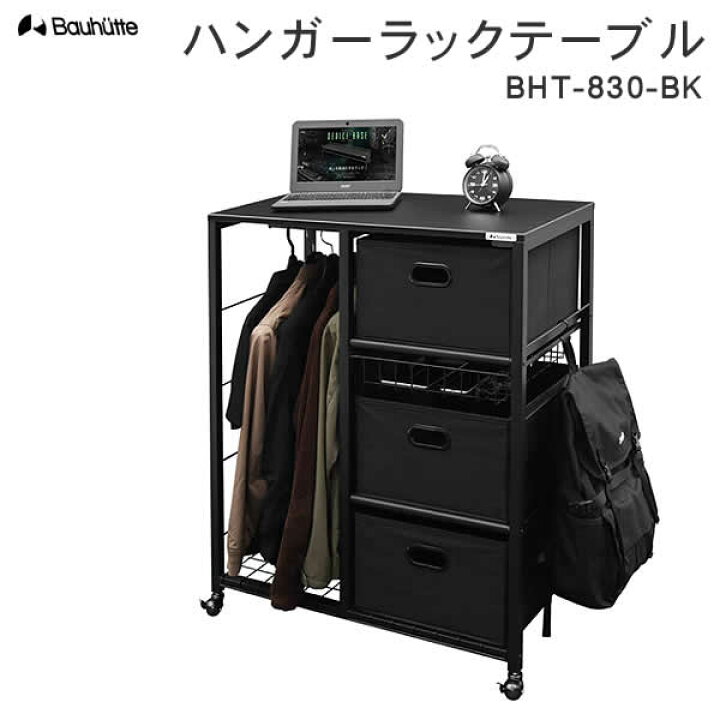 楽天市場】【送料無料・代引き不可】Bauhutte ハンガーラックテーブル 