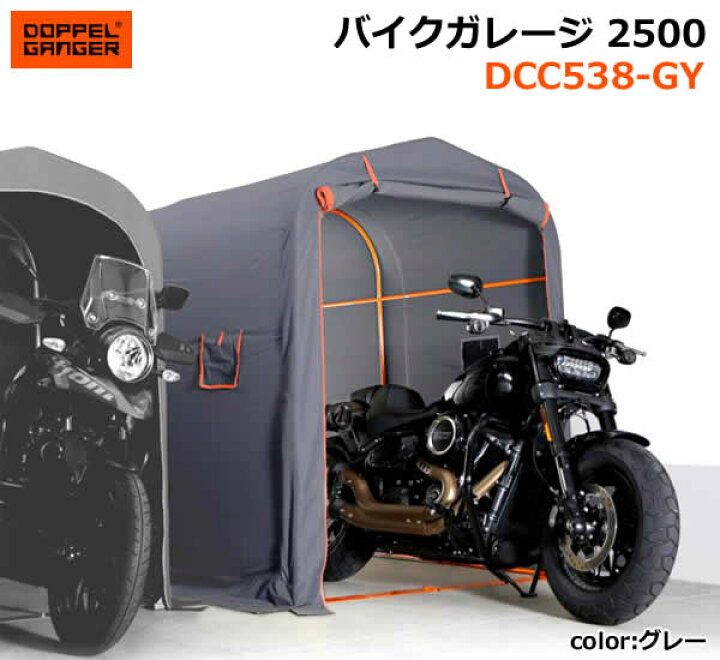 楽天市場】【送料無料・代引き不可】DOPPELGANGER バイクガレージ2500 