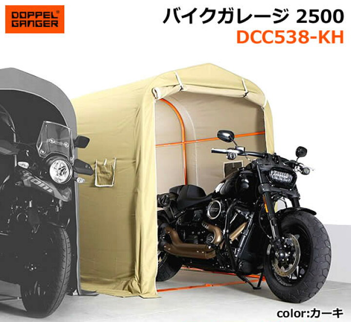 楽天市場】【送料無料・代引き不可】DOPPELGANGER バイクガレージ2500 