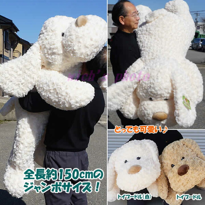 楽天市場 送料無料 全長150cmの超巨大 犬のぬいぐるみ トイプードル 白 Plush Puppy 誕生日 プレゼント 贈り物 大型 ヌイグルミ イヌ いぬ コストコ ウイッチ