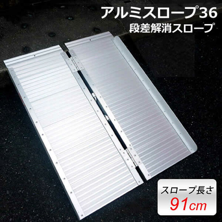 楽天市場】【送料無料】アルミスロープ36(全長91cm) 段差解消スロープ 