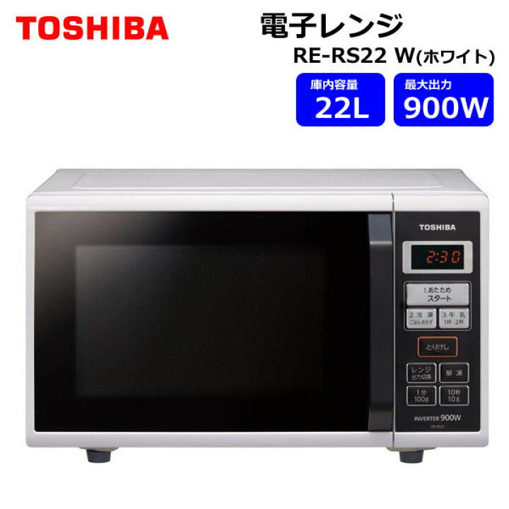 楽天市場】【送料無料】TOSHIBA 東芝 電子レンジ ER-RS22(W) 22L 900W 
