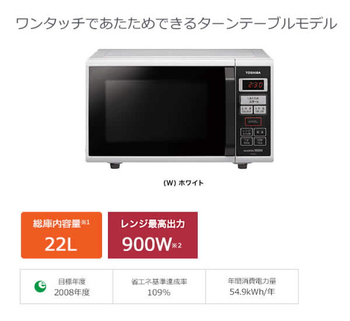 楽天市場】【送料無料】TOSHIBA 東芝 電子レンジ ER-RS22(W) 22L 900W 