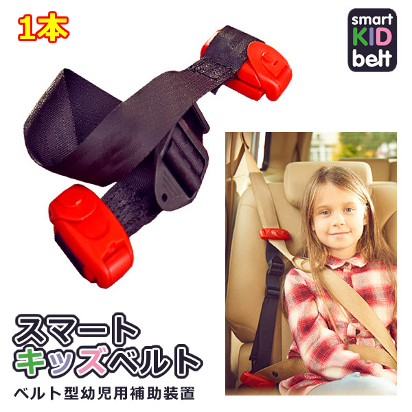 メテオAPAC スマートキッズベルト1本 簡易型 チャイルドシート 携帯型幼児用 シートベルト 15kg以上〜36kg以下