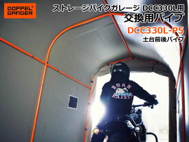 【送料無料・代引き不可】DOPPELGANGER バイクガレージDCC330L 交換用パイプ DCC330L-P9/天井パイプ1本