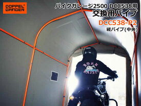 【送料無料・代引き不可】DOPPELGANGER バイクガレージ2500 交換用パイプ DCC538-P2/縦パイプ(中央)1本