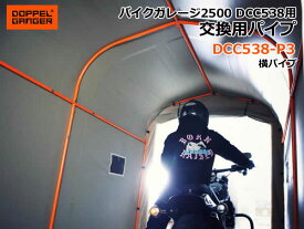 【送料無料・代引き不可】DOPPELGANGER バイクガレージ2500 交換用パイプ DCC538-P3/横パイプ1本