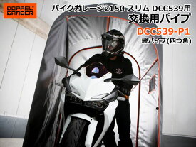 【送料無料・代引き不可】DOPPELGANGER バイクガレージ2150スリム 交換用パイプ DCC539-P1/縦パイプ(四つ角)1本