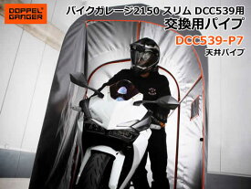 【送料無料・代引き不可】DOPPELGANGER バイクガレージ2150スリム 交換用パイプ DCC539-P7/天井パイプ1本