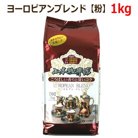 【送料無料】山本珈琲館 ヨーロピアンブレンド 粉 1kg