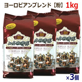 【送料無料】山本珈琲館 ヨーロピアンブレンド 粉 1kg×3個 コーヒー 3kg