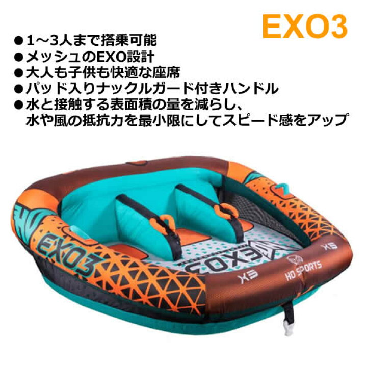 Ho Sports EXO3 3人乗り トーイングチューブ 