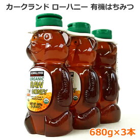 【送料無料】カークランド オーガニックローハニー 有機はちみつ 680g×3本