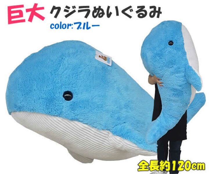 楽天市場】【送料無料】超特大クジラぬいぐるみ(ブルー)全長約120cm 