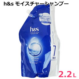 【送料無料】h&s モイスチャー シャンプー 2.2L エイチアンドエス 地肌ケア 超特大 大容量 詰め替え つめかえ 詰替
