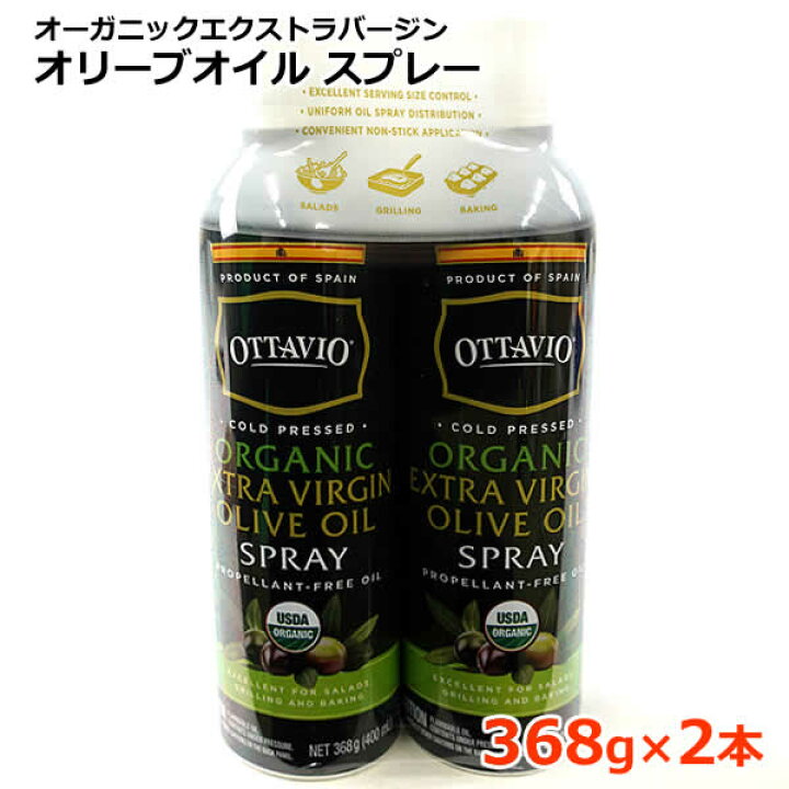 【海外正規品】 オッタビオ オーガニック エクストラバージンオリーブオイル クッキングスプレー 368g×2本 736g スペイン産
