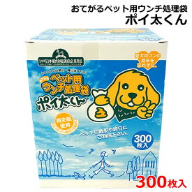 【送料無料】おてがる ペット用 ウンチ処理袋 ポイ太くん 300枚入 マナー袋 ぽい太くん 散歩 お出かけ うんち処理袋 ペット用品 大容量