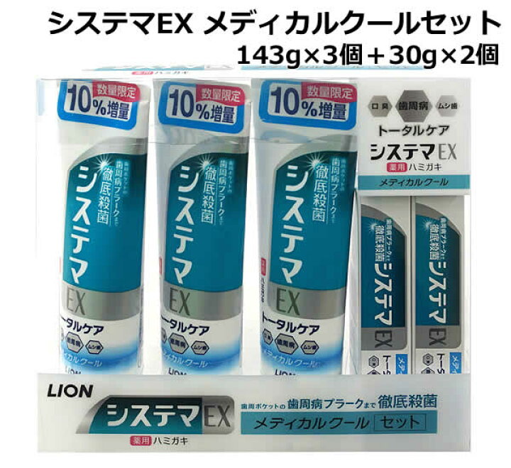 楽天市場】【送料無料】ライオン システマEX ハミガキ メディカルクール セット LION 薬用ハミガキ 歯磨き粉 歯周病 口臭 虫歯 ミント味 : ウイッチ 楽天市場】【送料無料】ライオン システマEX ハミガキ メディカルクール セット LION 薬用ハミガキ 歯磨き粉 歯周病 口臭 虫歯 ミント味 : ウイッチ