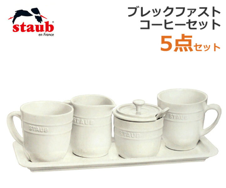 楽天市場】【送料無料】staub ストウブ ブレックファストコーヒー 5点 