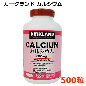 【送料無料】カークランド カルシウム 500粒 栄養補助食品 KIRKLAND Sigunature サプリメント 2粒600mg配合 ビタミンD配合 ※賞味期限2025年8月30日