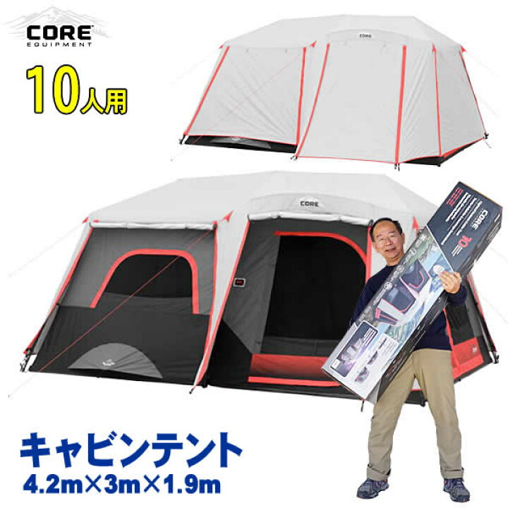 楽天市場】【送料無料】CORE コア 10人用 インスタント キャビン  
