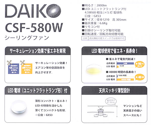 【送料無料】DAIKO 大光電機 シーリングファン CSF-580W リモコン付き 角度調整可能 LEDライト付き 省エネ 薄型簡単取付 | ウイッチ