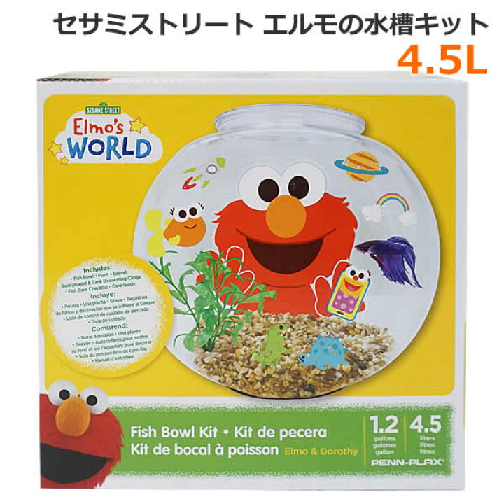 楽天市場 送料無料 セサミストリート エルモ 水槽キット 4 5l プラスチック 1 2ガロン Sesami Street Elmo S World Elmo Dorothy 魚 熱帯魚 金魚 飼育 子ども 初心者 自由研究 夏休み 金魚鉢 水槽セット Penn Plax プレゼント ウイッチ