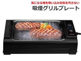 【送料無料】吸煙グリルプレート HT-932 ホットプレート タッチパネル 焼肉 空気を汚さない 無煙グリル ロースター 焼肉プレート 循環式 卓上