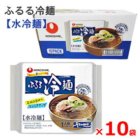 【送料無料】農心 ふるる冷麺 水冷麺 10袋 韓国冷麺 NONGSHIM インスタント 10個入 10食