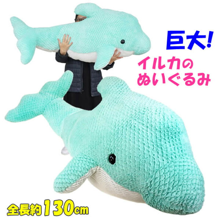 楽天市場】【送料無料】超特大イルカ ぬいぐるみ 全長約130cm GOFFA 