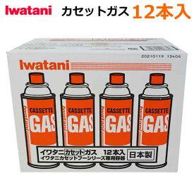 【送料無料】Iwatani イワタニ カセットガス 12本入 CB-250-OR-12 250g オレンジ ガスボンベ カセットフーシリーズ専用 カセットコンロ用 アウトドア 災害時 緊急時 備蓄用 日本製