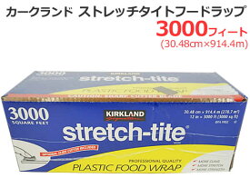 【送料無料】カークランド ストレッチタイト フードラップ 3000フィート 30.48cm×914.4m KIRKLAND カークランドシグネチャー 業務用 コストコ