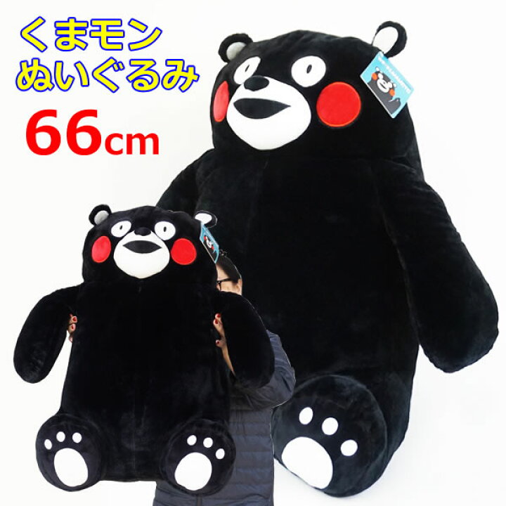 楽天市場 送料無料 くまモン ぬいぐるみ 約66cm Hugfun 特大 大きい 誕生日 クリスマス プレゼント コストコ ウイッチ