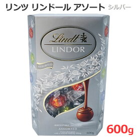 【送料無料】リンツ リンドール アソート 600g シルバー チョコレート 4種類 LINDT LINDOR ASSORTED ミルク ミルク＆ホワイト ピスタチオ エクストラダーク トリュフチョコ 大容量 バレンタインデー ホワイトデー ギフト スイーツ お菓子 個包装 小分け コストコ