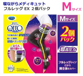 【送料無料】寝ながらメディキュット フルレッグタイプ EX 2個パック Mサイズ ドクターショール Medi Qtto Dr.Scholl ブラック 日本製