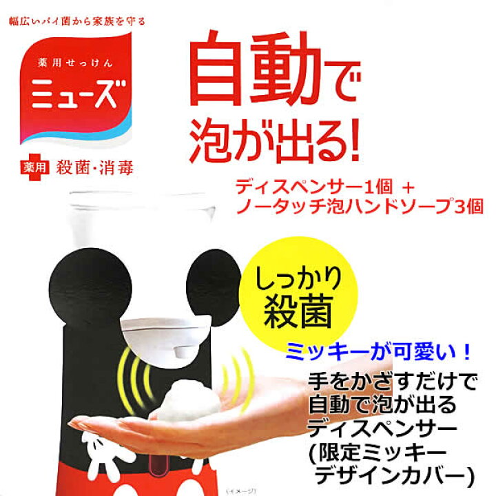 送料無料 限定セット ノータッチ泡ハンドソープ ミューズ ミッキーデザインディスペンサー