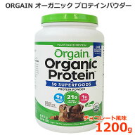 【送料無料】ORGAIN スーパーフード入り オーガニック プロテインパウダー チョコレート風味 1200g 植物…
