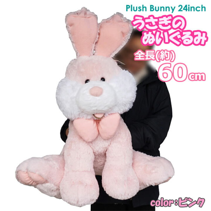 楽天市場 送料無料 うさぎのぬいぐるみ Hugfun Plush Bunny 24inch 座高60cm ピンク イースターバニー ウサギ 特大 大きい 誕生日 クリスマス プレゼント コストコ ウイッチ