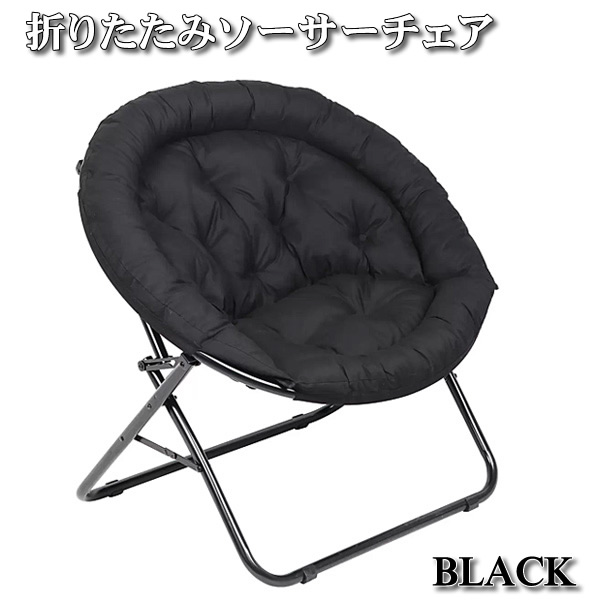 楽天市場】【送料無料】折りたたみ ソーサーチェア ブラック 椅子
