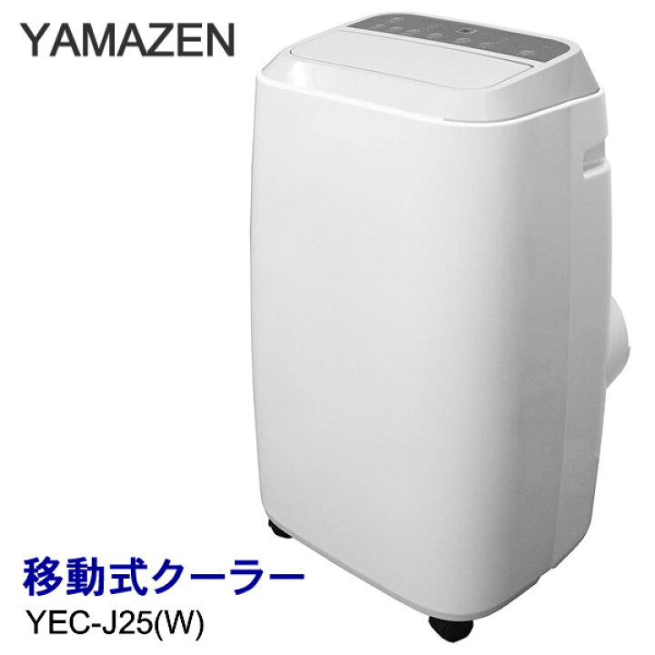楽天市場】【送料無料】山善 YAMAZEN 移動式 クーラー YEC-J25(W) 工事 