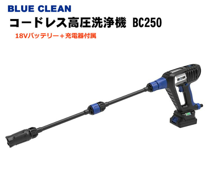 楽天市場】【送料無料】コードレス 高圧洗浄機 AR BLUE CLEAN BC250 