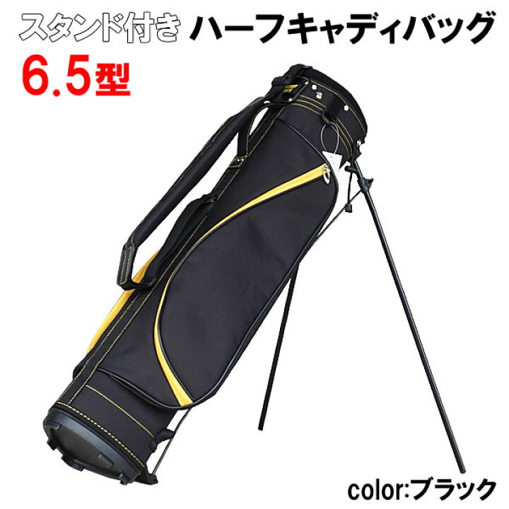 楽天市場】【送料無料】スタンド付き ハーフキャディバッグ 6.5型 BHCC  