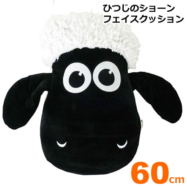 楽天市場 送料無料 ひつじのショーンフェイスクッション 60cm キャラクター ぬいぐるみ もちもち 羊 かわいい 子供 おもちゃ 誕生日クリスマス プレゼント インテリア ウイッチ